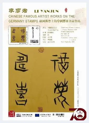 中国艺术名家李彦君书法作品登上世界邮票并发行 | 艺术品