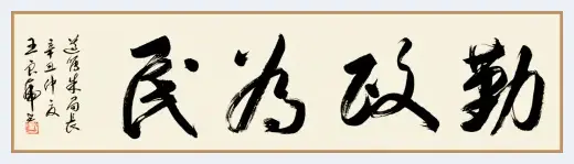 感受深厚底蕴——人民艺术家王良虎书法欣赏 | 艺术常识