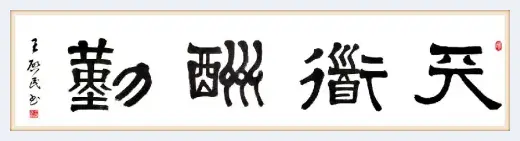 感受深厚底蕴——人民艺术家王启民作品欣赏 | 美术评论