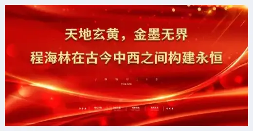 天地玄黄，金墨无界——程海林在古今中西之间构建永恒 | 美术资料