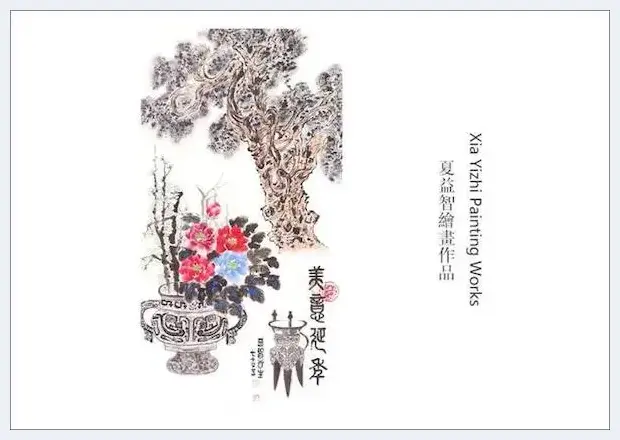 中国艺术名家夏益智书画作品登上世界邮票并发行 | 艺术品