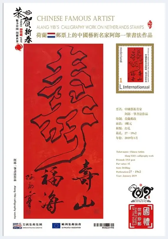 阿郎一笔世界邮票广受欢迎并在“2018世界邮票上的中国文化盛典”中获殊荣 | 艺术品资料