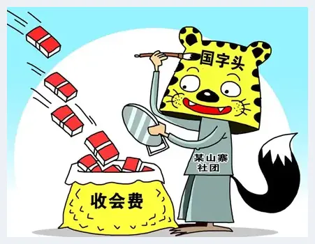 看国字头山寨社团如何敛财 | 艺术品收藏