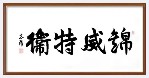 盛世百年路，艺术新征程，当代国际艺术大师——沈志昂专题报道 | 美术百科