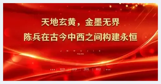 天地玄黄，金墨无界——陈兵在古今中西之间构建永恒 | 美术观点