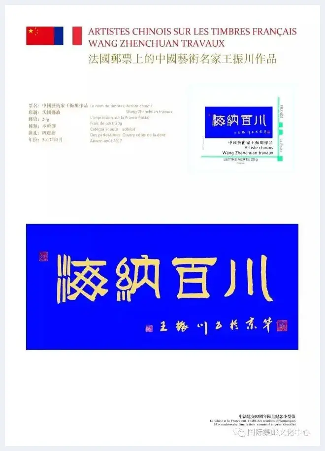 中国艺术名家王振川法国邮票全球发行 | 艺术品