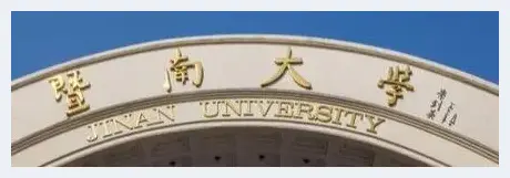 孟云飞：高校校名书法赏析之——暨南大学 | 美术百科