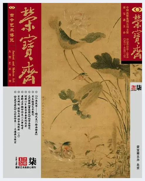 中国画家王晓作品入编《荣宝斋》2015柒月刊 | 艺术品百科