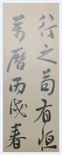 李时珍存世唯一书法作品 | 美术理论