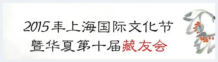 2015华夏收藏网第十届藏友会将于本周末在上海召开 | 美术品百科