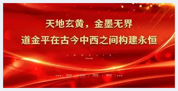 天地玄黄，金墨无界——道金平在古今中西之间构建永恒 | 美术资料