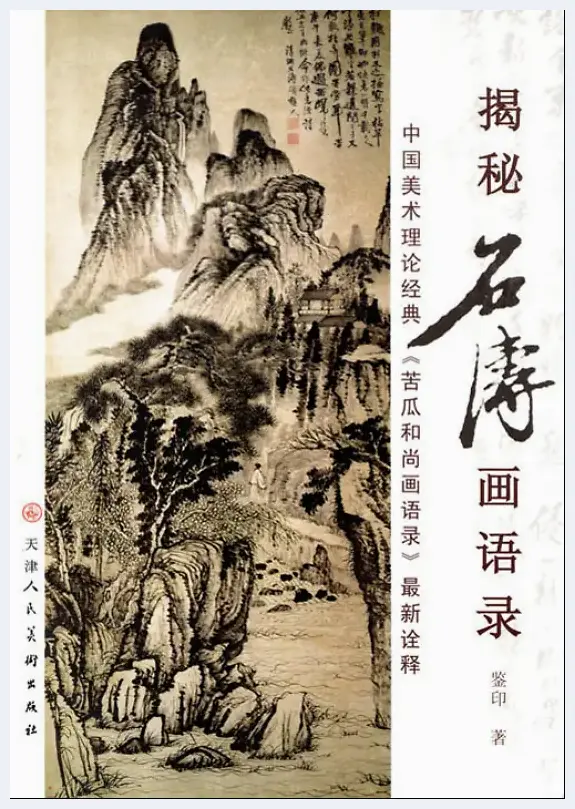 《揭秘石涛画语录》与重刻《隋龙藏寺碑》学者艺术家鉴印传世之作 | 艺术科普