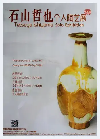 石山哲也个人陶艺展展品欣赏 | 陶瓷