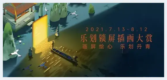 超40万奖金，2021乐划锁屏插画大赏来袭 | 美术品新闻