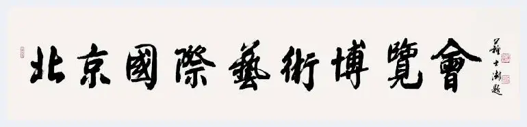 苏士澍：一字一世界的书法精神 | 美术教学