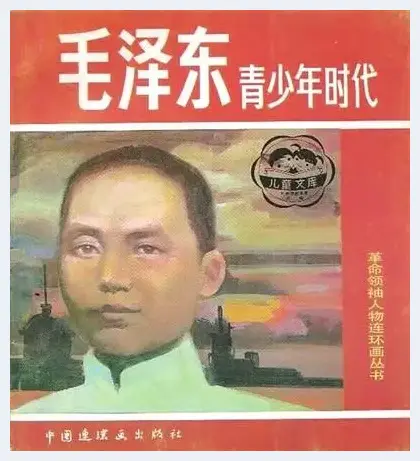 连环画缅怀伟大领袖毛泽东 | 艺术品科普