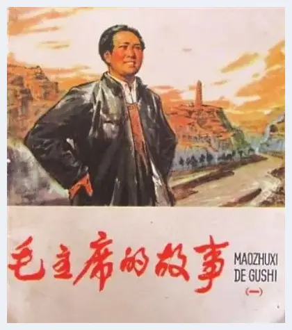 连环画缅怀伟大领袖毛泽东 | 艺术品科普