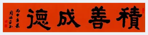 感受深厚底蕴——人民艺术家周惕平书法欣赏 | 美术科普