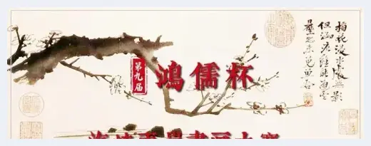 第九届“鸿儒杯”海峡两岸书画大赛专家评审名单揭晓 | 美术品新闻