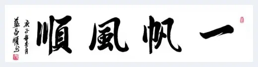 感受深厚底蕴——人民艺术家蓝昌顺书法欣赏 | 美术趣闻