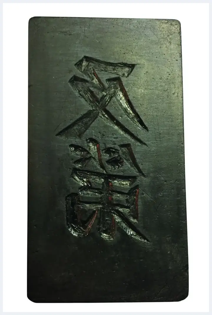 精巧的清代“及第”反字砚 | 美术品报道