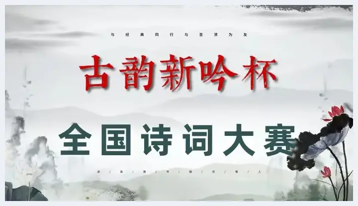 第一届“古韵新吟杯”全国诗词大赛决赛获奖名单揭晓 | 美术品收藏