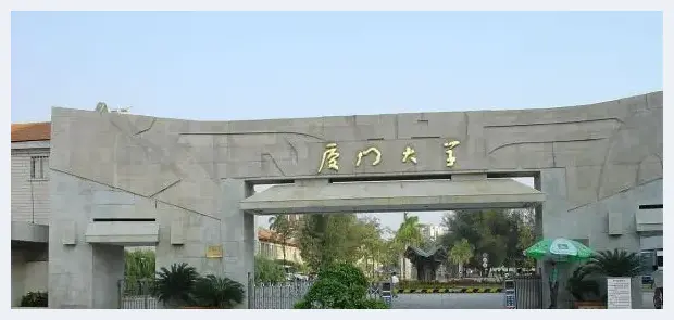 孟云飞：高校校名书法赏析之——厦门大学 | 美术趣闻