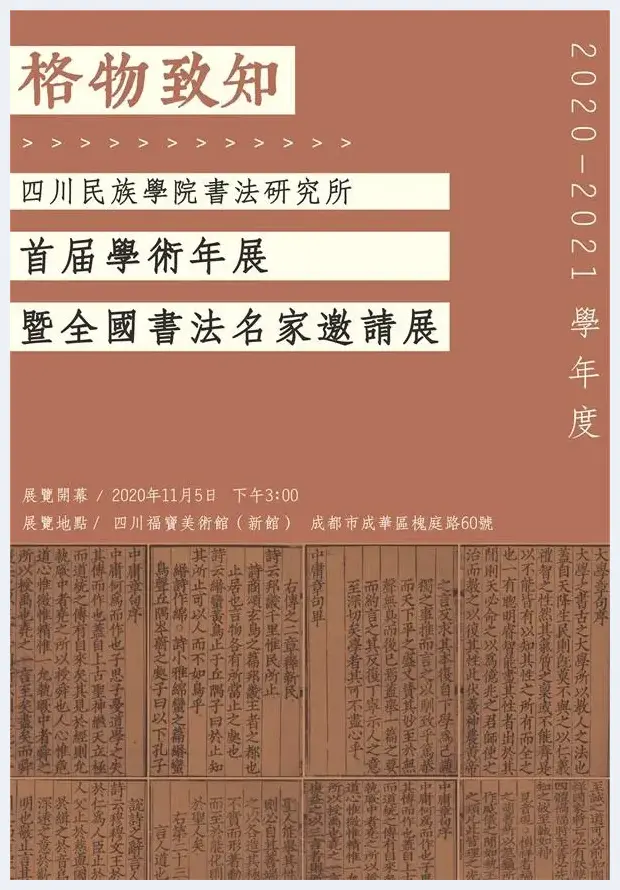 格物致知：四川民族学院书法研究所首届年展11月5日启幕 | 艺术知识