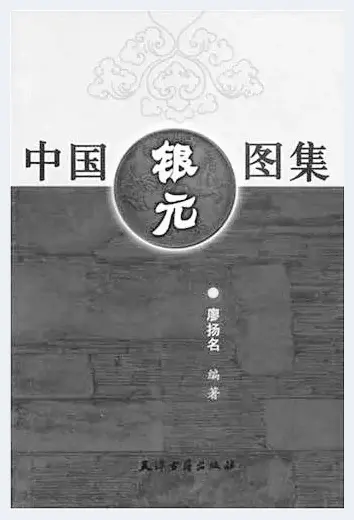 《中国银元图集》588个图片被指全为赝品 | 美术品资讯