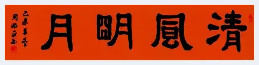 感受深厚底蕴——人民艺术家周惕平书法欣赏 | 美术科普