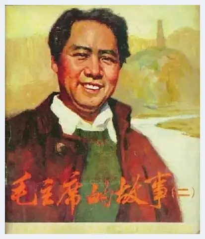 连环画缅怀伟大领袖毛泽东 | 艺术品科普