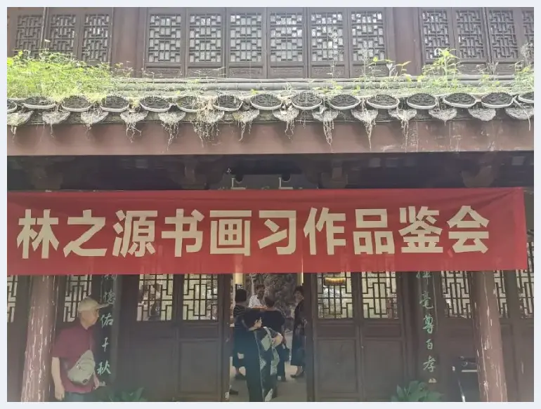 林之源书画习作品鉴会在浙江丽水举行 | 艺术品杂谈