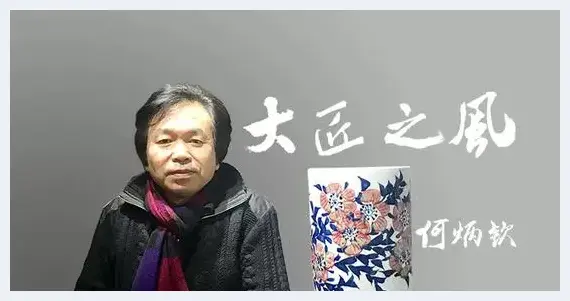 何炳钦 瓷之道乃造物本心 | 艺术市场