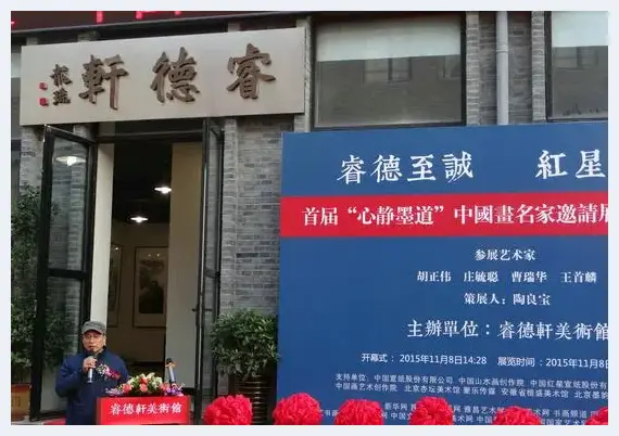中国画名家邀请展暨睿德轩美术馆开业典礼在京举行 | 美术品资讯