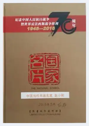 纪念抗战胜利70周年 书画名家赵小刚限量版珍藏邮册出版 | 美术品资讯