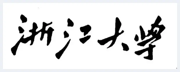 孟云飞：高校校名书法赏析之——浙江大学 | 艺术杂谈