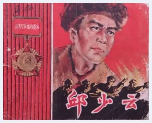 连环画里的战斗英雄邱少云 | 艺术品资料