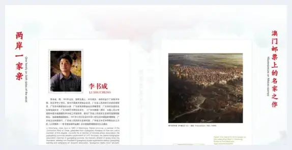 李书成油画作品入选“两岸一家亲——澳门邮票上的名家之作” | 美术百科