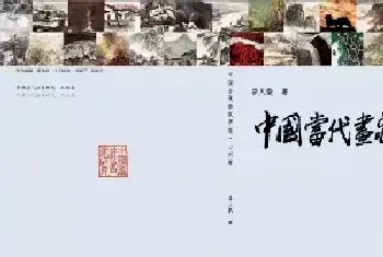 李人毅《中国画家研究·山水卷》之——孙恩同：为东北山河立画传[图文]