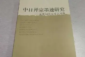 孟云飞：广征博引 取精用弘——读韩天雍《中日禅宗墨迹研究》[图文]