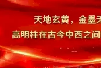 天地玄黄，金墨无界——高明柱在古今中西之间构建永恒[图文]