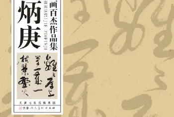 品书三段——《中国书画百杰作品集·覃炳庚》读后[图文]