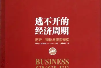 “新周期”来了吗？——评《逃不开的经济周期》[图文]