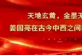 天地玄黄，金墨无界——姜国亮在古今中西之间构建永恒[图文]