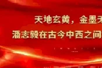 天地玄黄，金墨无界——潘志毅在古今中西之间构建永恒[图文]