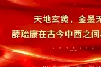 天地玄黄，金墨无界——薛贻康在古今中西之间构建永恒[图文]