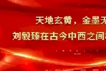 天地玄黄，金墨无界——刘毅臻在古今中西之间构建永恒[图文]