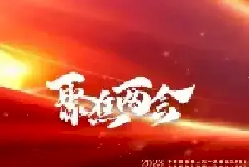 2023全国两会书画焦点人物——周来星(组图)