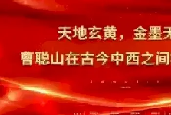 天地玄黄，金墨无界——曹聪山在古今中西之间构建永恒[图文]