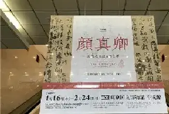 真卿《祭侄文稿》借展日本成为全社会热点的背后[图文]